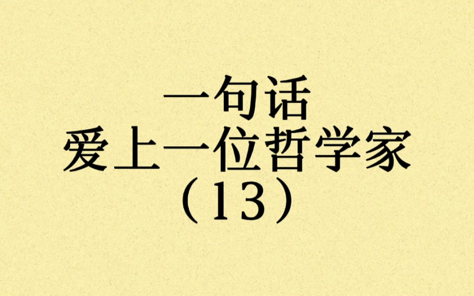 [图]一句话爱上一位哲学家，每句都是对人生的思考。