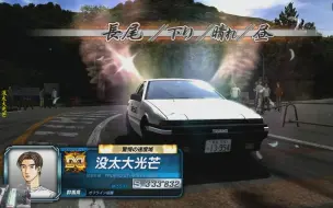 Télécharger la video: 头文字D8-12-2 AE86长尾下坡计时赛