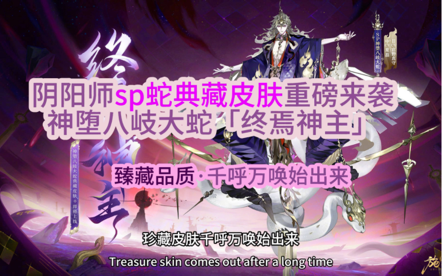 阴阳师sp神堕八岐大蛇典藏皮肤重磅来袭,臻藏品质,千呼万唤始出来
