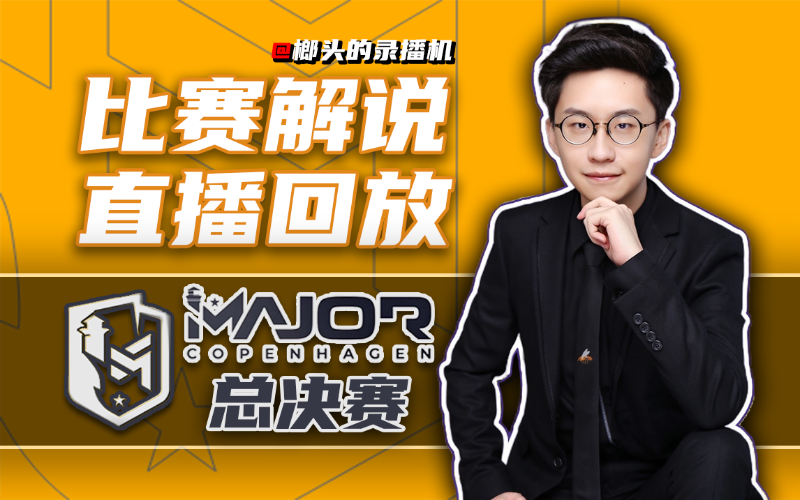 [图]【玩机器录播】4.1凌晨0点 PGL CS2 Major 2024 哥本哈根 冠军组 总决赛 #弹幕版