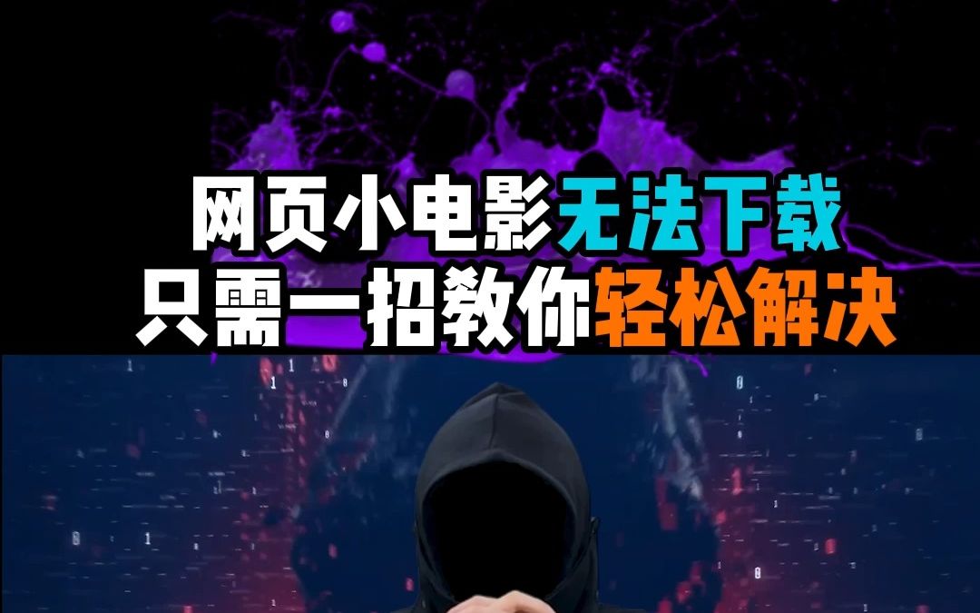 你是否遇到过网页上的电影无法下载,教你一招,轻松搞定哔哩哔哩bilibili