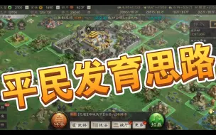 Tải video: 一赛季平民发育思路