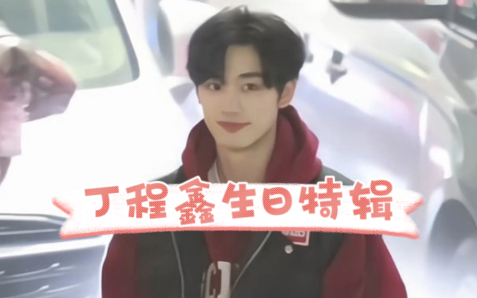 【丁程鑫reaction】带路人闺蜜看时代少年团丁程鑫,别管了就是一个字!