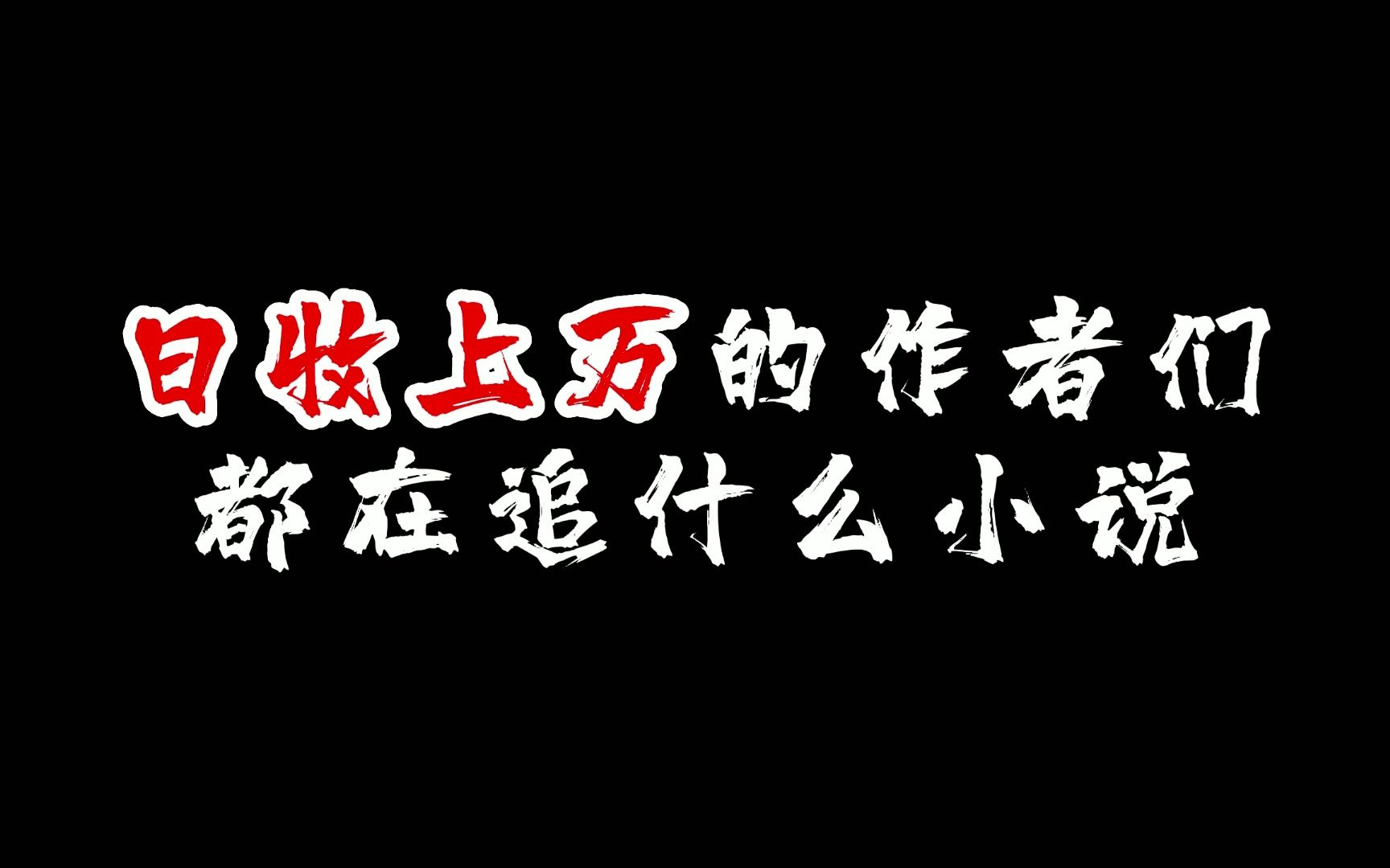 日收上万的作者都在追什么书?他们甚至把这本书称为今年最强新书哔哩哔哩bilibili