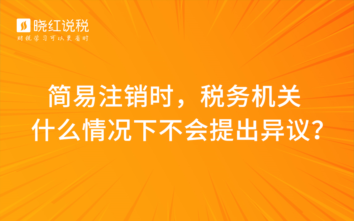 简易注销时,税务机关什么情况下不会提出异议?哔哩哔哩bilibili