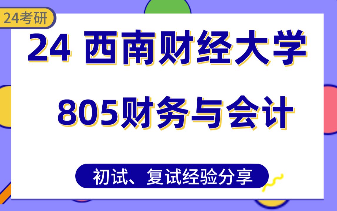 [图]【24西南财经大学】会计学考研上岸学姐经验分享#审计学/财务管理805财务与会计专业课真题讲解/初试复试备考攻略