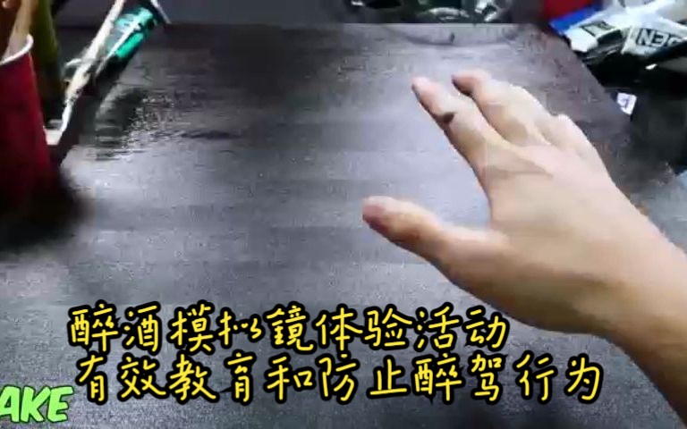 醉酒模拟镜体验活动有效教育和防止醉驾行为,非常适合各种公益宣传、道路安全路演和安全驾驶推广活动使用哔哩哔哩bilibili