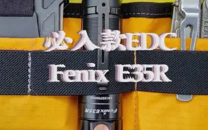 Tải video: E35R 值得入手吗？