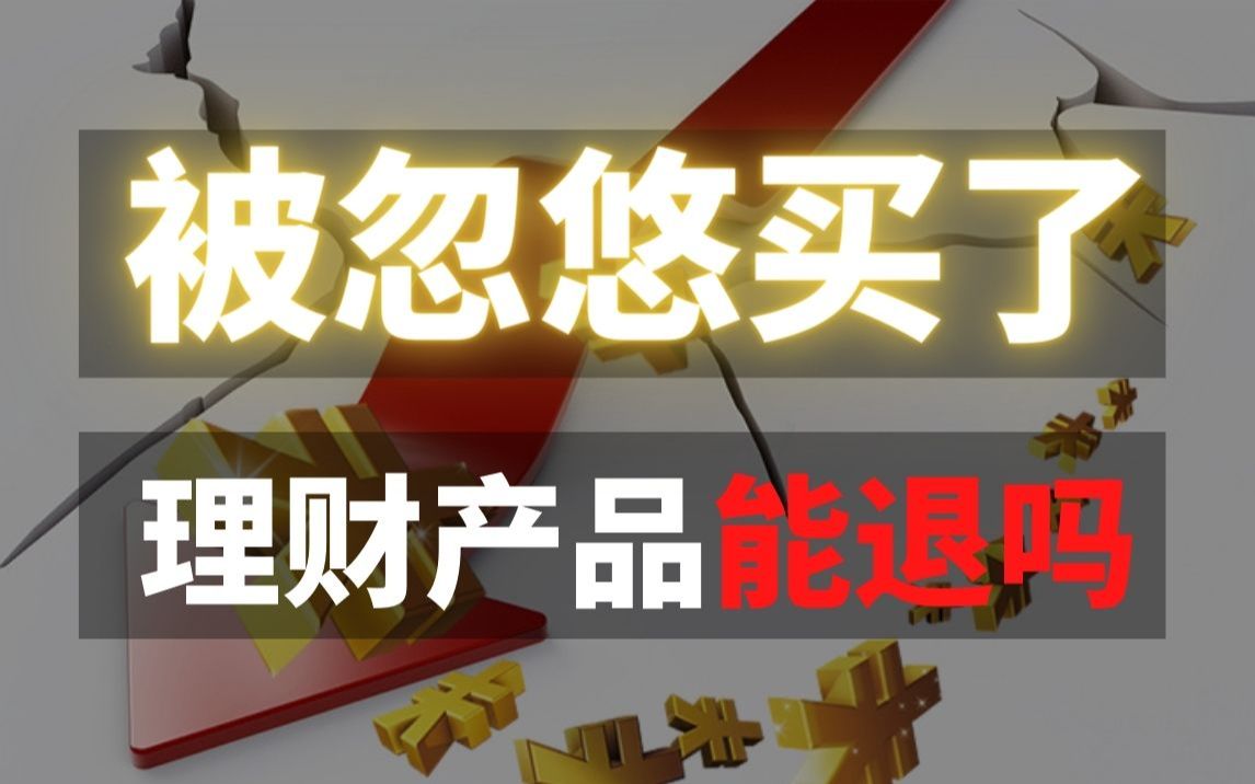 【理财骗局】老人家在银行被忽悠买了银行的理财产品怎么办?能退掉吗?哔哩哔哩bilibili