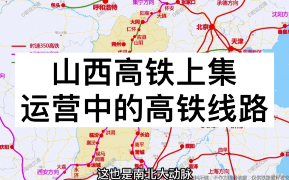 山西高铁规划上集,运营中已建成高铁线路讲解哔哩哔哩bilibili