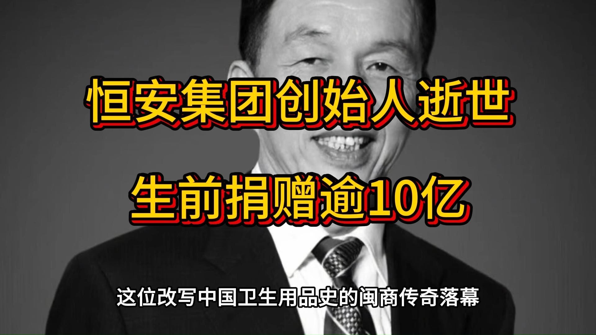 恒安集团创始人逝世 生前捐赠逾10亿，恒安集团创始人许连捷逝世