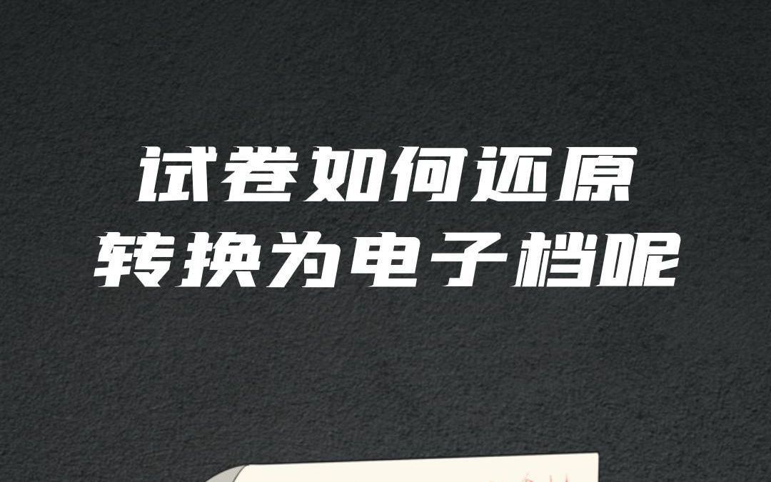写过的试卷有什么方法可以还原转换为电子档#试卷还原 #试卷擦除哔哩哔哩bilibili