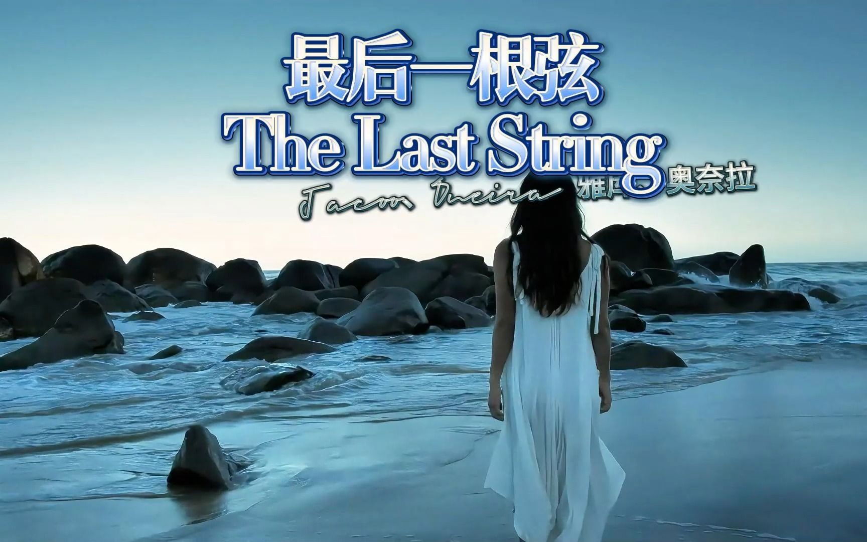 [图]一首把迷幻空灵做到极致的电音｜来自：Jacoo、Oneira - The Last String(雅库、奥奈拉 - 最后一根弦)