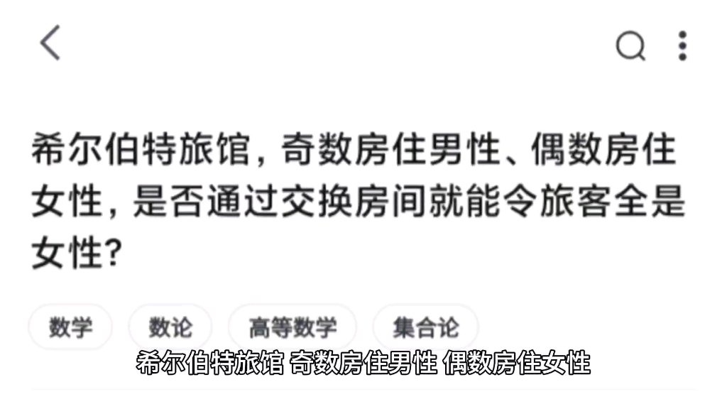 希尔伯特旅馆,奇数房住男性、偶数房住女性,是否通过交换房间就能令旅客全是女性?哔哩哔哩bilibili