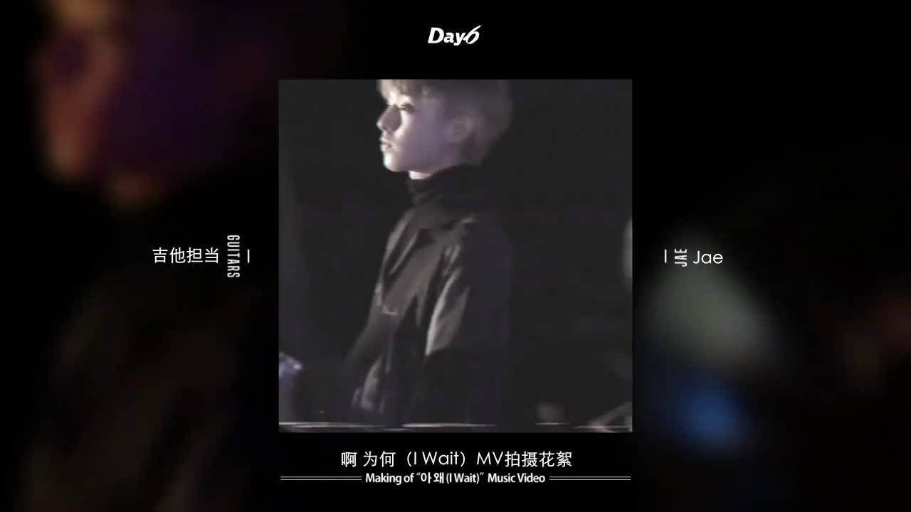 【DAY6中字联合】170105 DAY6《I Wait》MV幕后花絮视频哔哩哔哩bilibili