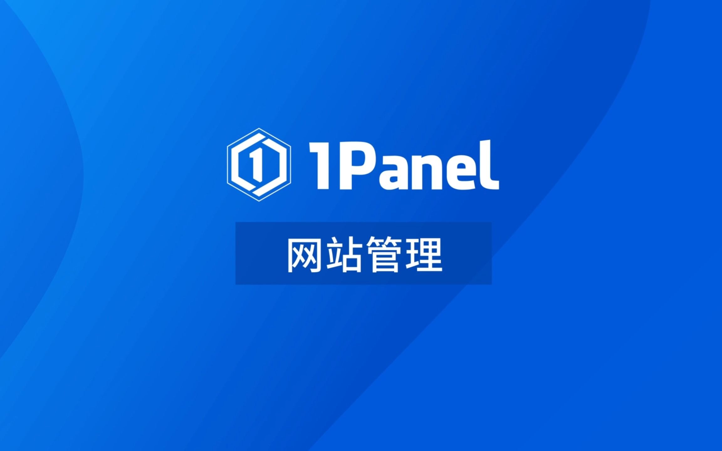 【1Panel功能演示视频】2. 网站管理哔哩哔哩bilibili