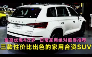 Download Video: 三款性价比出色的家用合资SUV，最高优惠4万，日常家用值得推荐