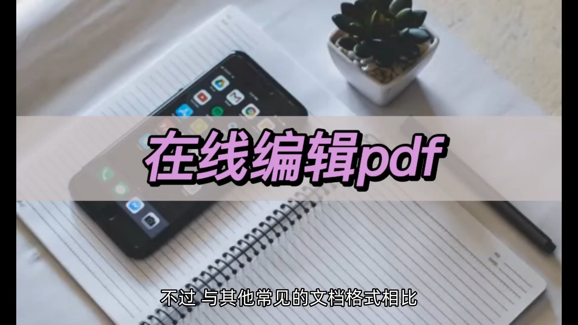 在线编辑pdf,教你快速编辑pdf哔哩哔哩bilibili