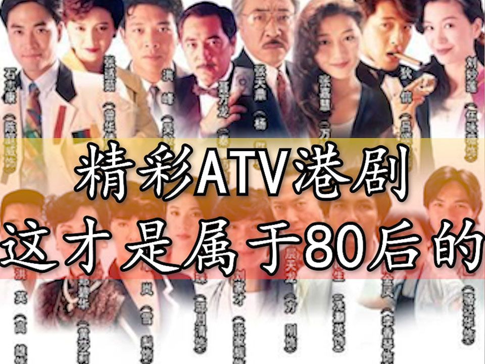 属于80后的精彩ATV港剧(上)哔哩哔哩bilibili