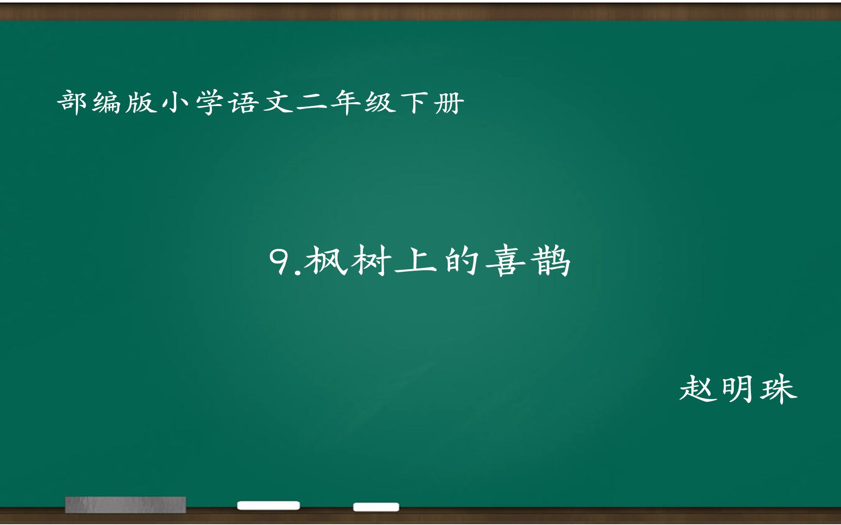 [小语优课]枫树上的喜鹊 教学实录 二下(含教案.课件) 赵明珠哔哩哔哩bilibili