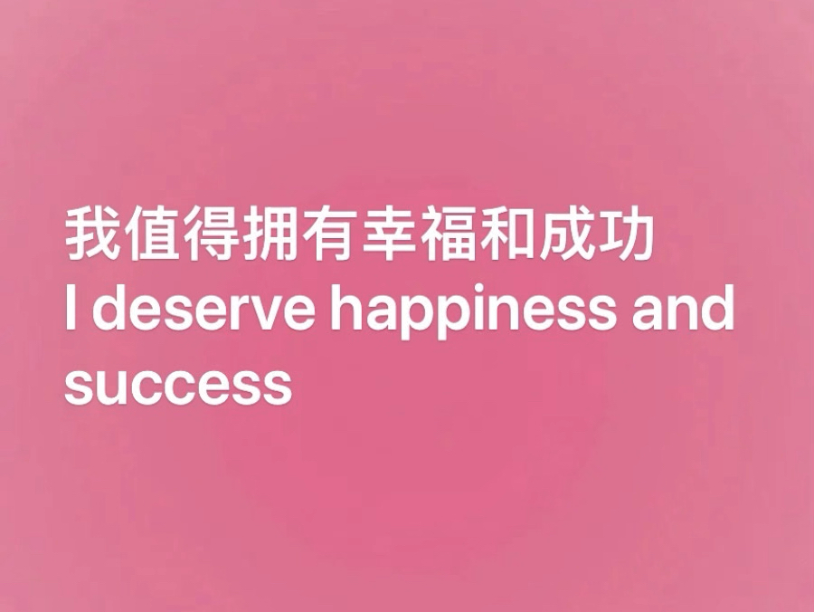 我值得拥有幸福和成功I deserve happiness and success#英语没那么难 #改变命运 #吸引力法则 #抱怨不如改变哔哩哔哩bilibili