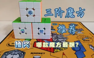 Tải video: 【抽奖】新人up报道 gan12maglev 天马x3三磁 威龙v9球轴魔衣版测评推荐 哪个才是最适合你的魔方？