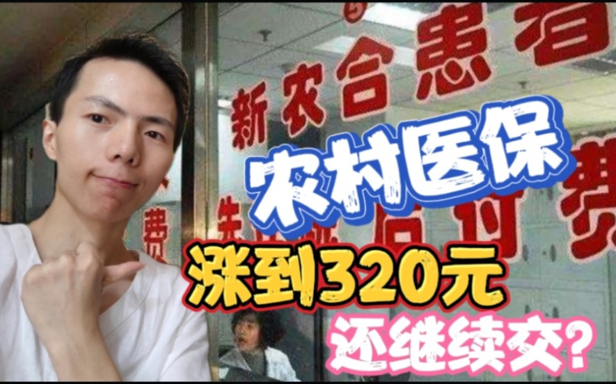 320元一年的农村医保到底要不要交?农村老爸说出不愿交的3个原因,说出了多少农民的心声哔哩哔哩bilibili