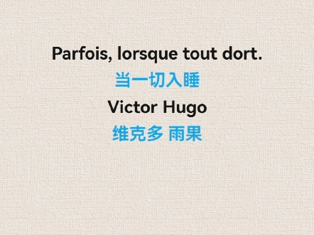 Parfois, lorsque tout dort.当一切入睡  Victor Hugo维克多 雨果哔哩哔哩bilibili