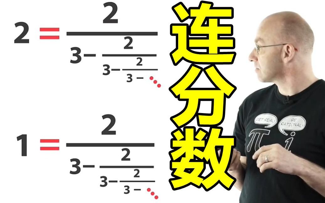 [图]第17期：连分数与“无理数之王”【数学玄学家Mathologer】