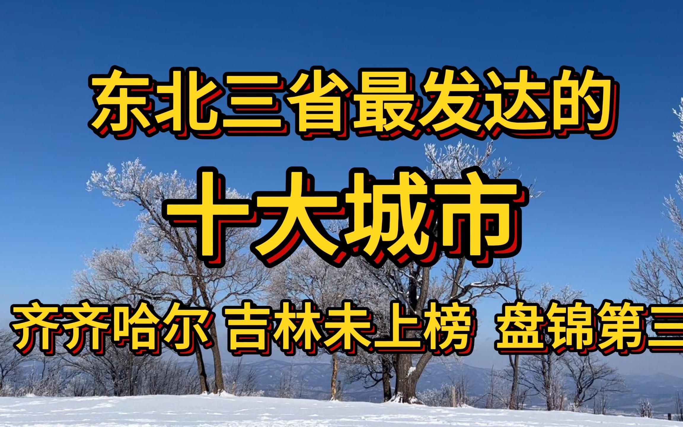 东北三省最发达的十个城市,齐齐哈尔吉林未上榜,白山排名第八!哔哩哔哩bilibili