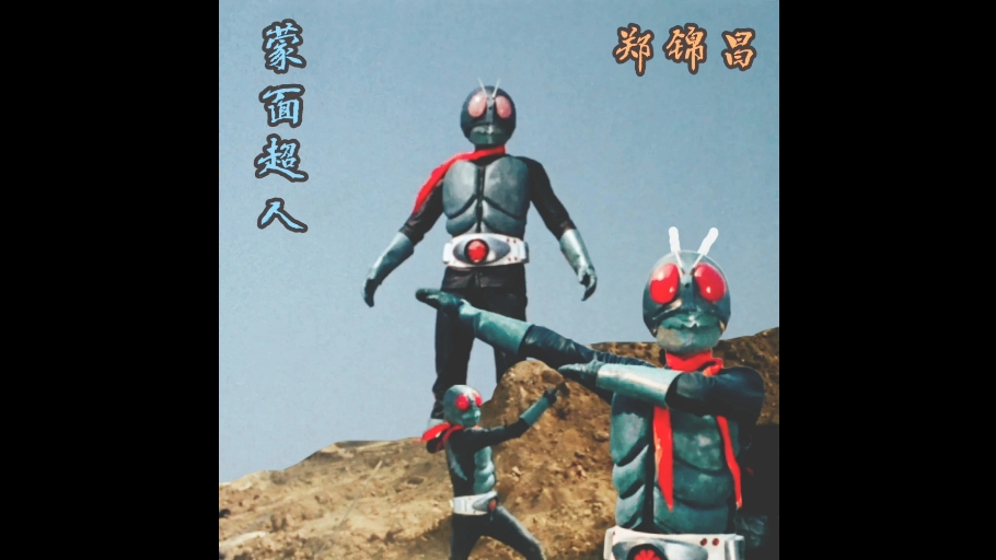 [蒙面超人]香港粤语版ed