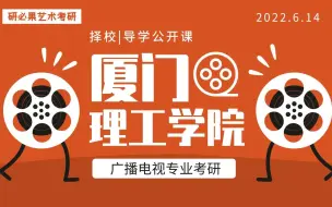 Download Video: 【厦门理工学院】广播电视高分考研经验&备考规划