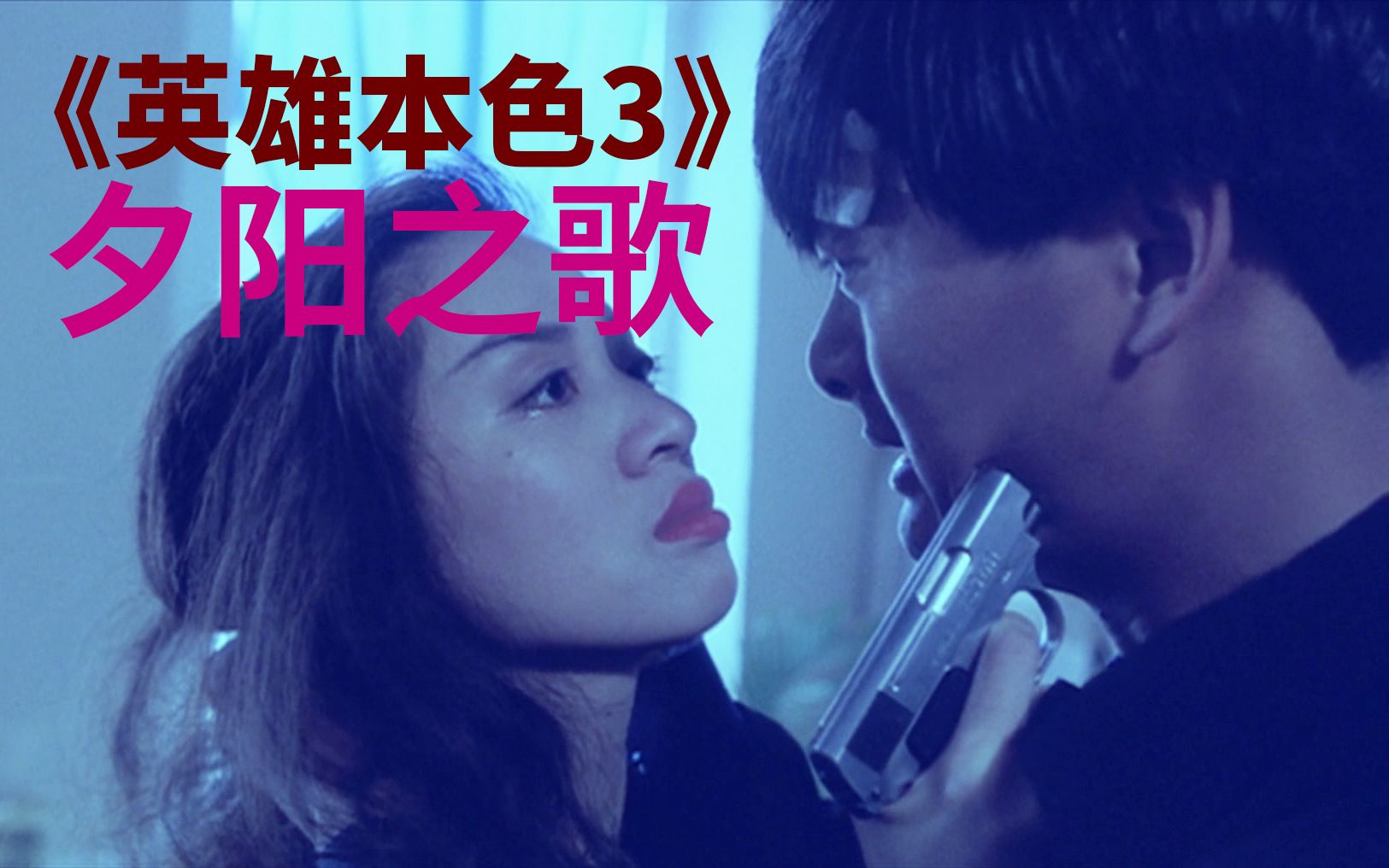在战争大背景下即使是小马哥也一样沦为丧家之犬英雄本色3夕阳之歌