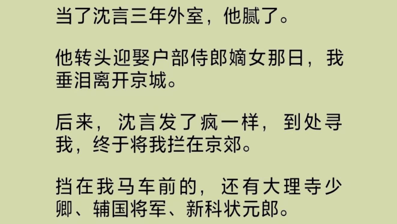 [图]【全文】竹马带户部侍郎嫡女来见我时，我知道，我这个外室，该离开了。后来，他疯一样将我拦在京郊。可挡在我马车前的，还有大理寺少卿、辅国将军、新科状元郎……