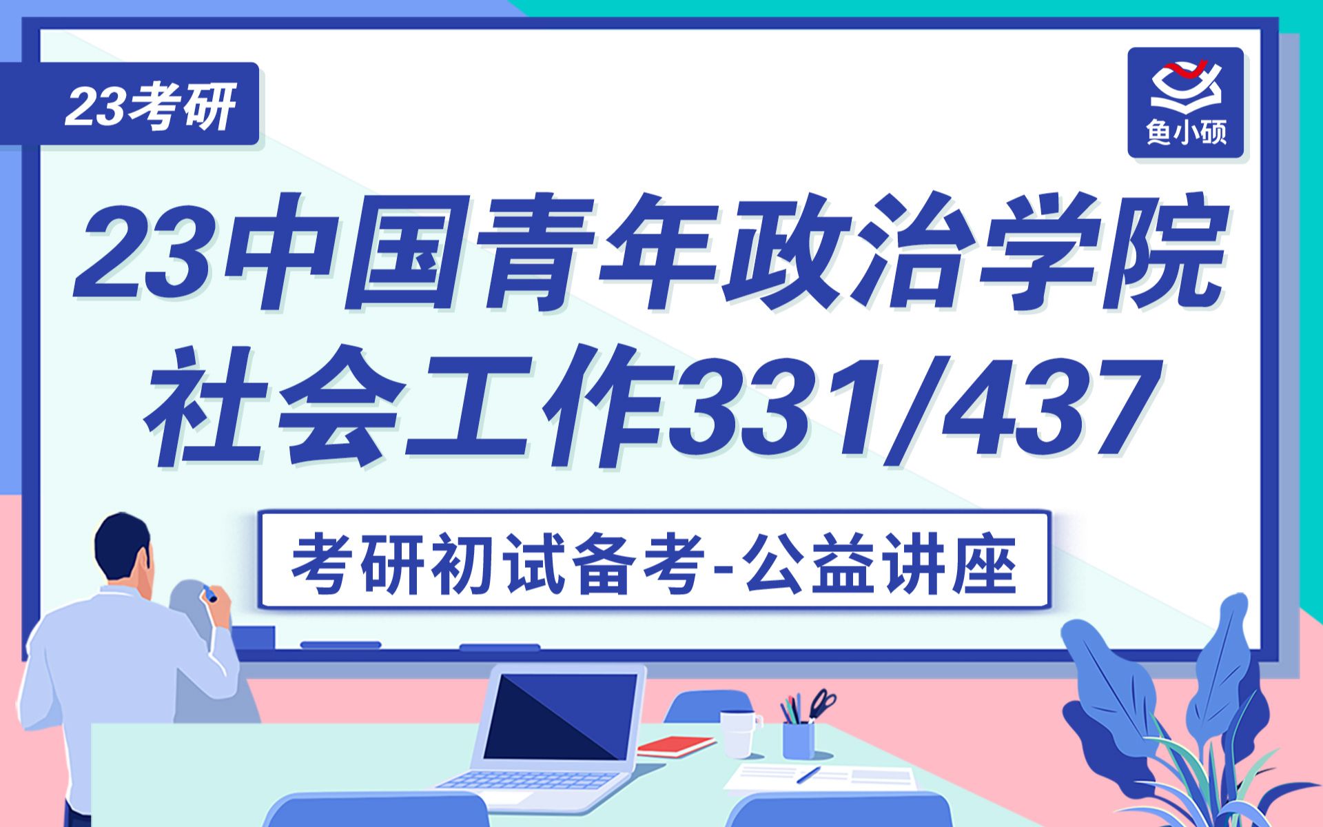 23中国青年政治学院社会工作(中青院社工)331/437考研初试备考讲座哔哩哔哩bilibili