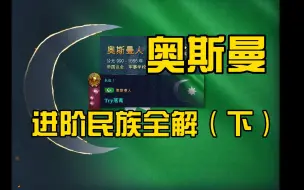 Download Video: 【帝国时代4】奥斯曼进阶民族全解（下）