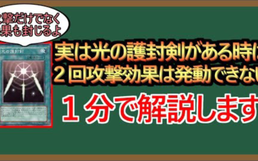 【搬运】游戏王 光之护封剑隐藏效果 一分钟解说游戏王游戏解说