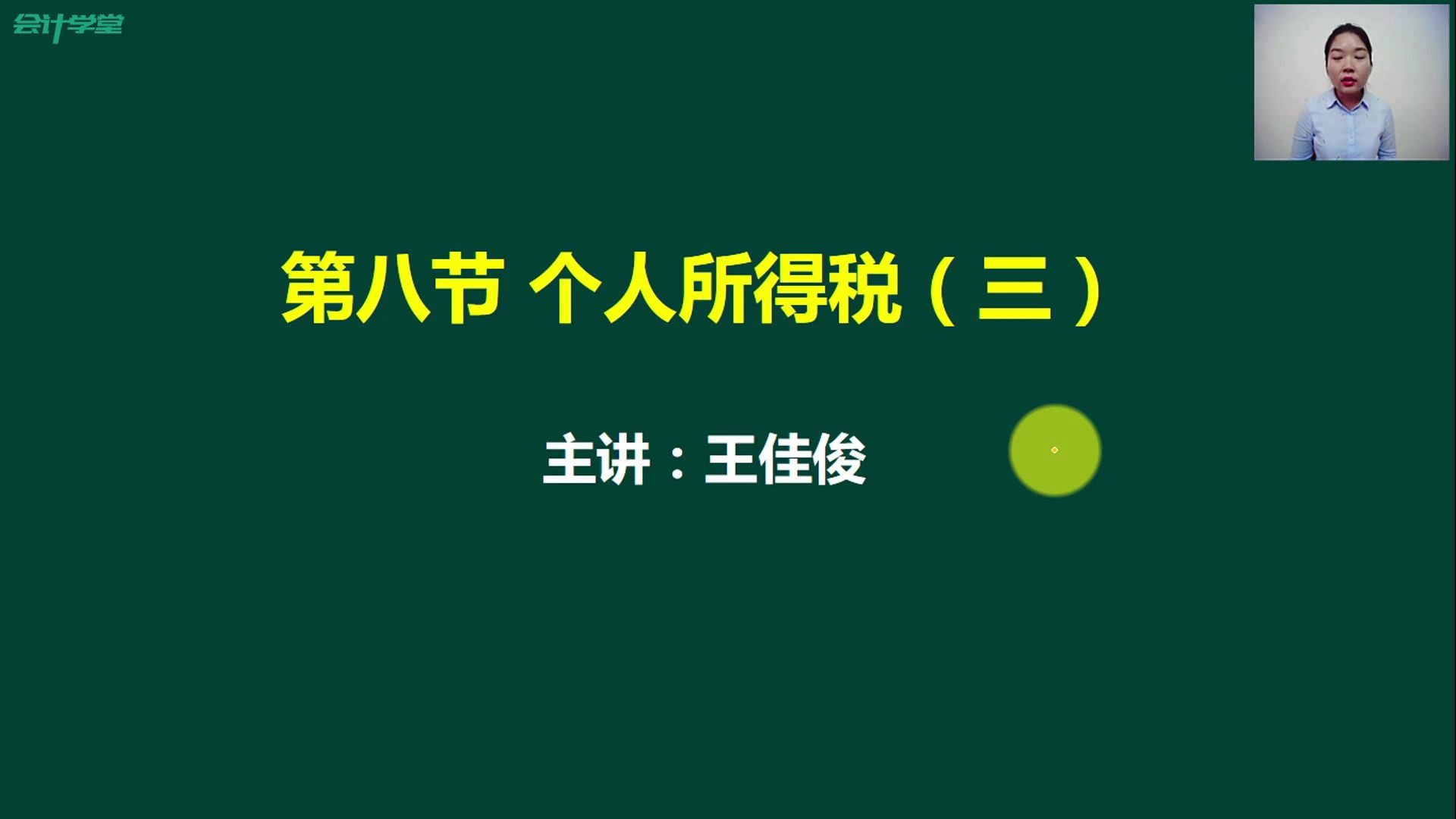 个人所得税异地个人所得税的起征点个人所得税的税务筹划哔哩哔哩bilibili