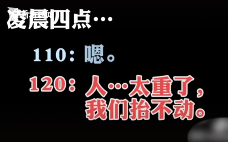 [图]110么？我120，病人太重我们抬不动！