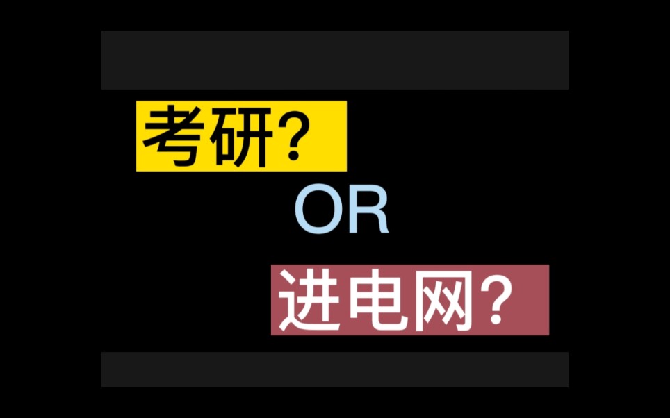 [图]考研‖国家电网‖电气人的选择‖电网招聘