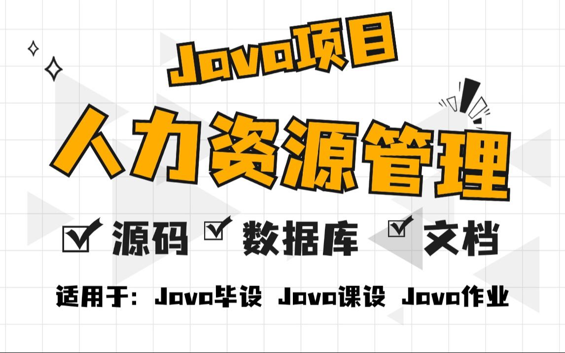 Java项目】手把手教你写一个基于Java web的人力资源管理系统(源码+数据库)毕业设计Java实战项目Java毕设哔哩哔哩bilibili