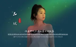 Télécharger la video: 吴采乐《花妖》无损音质完整版，刀哥成就了这个小姑娘