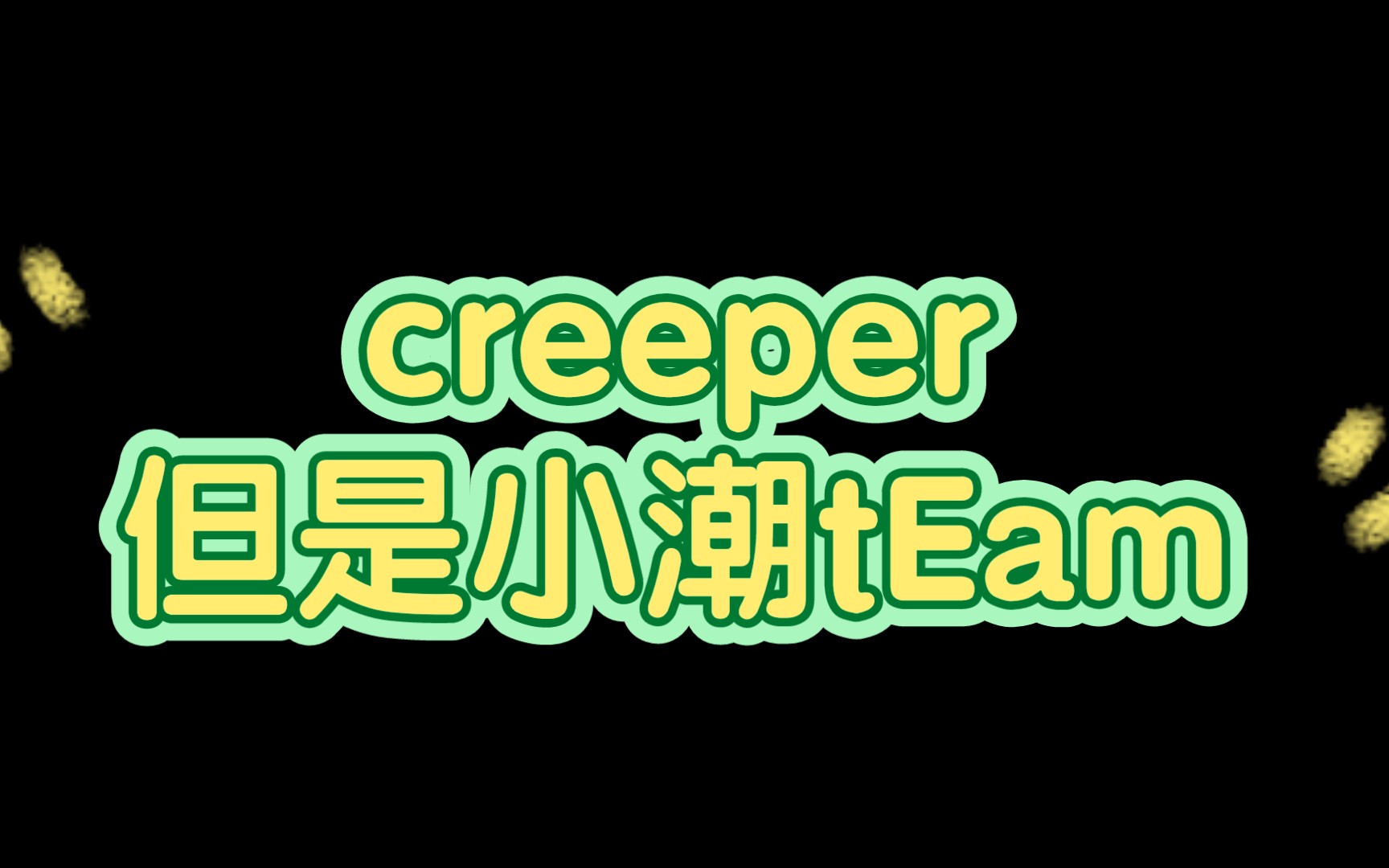 [图]小潮team｜当他们在群里玩起creeper