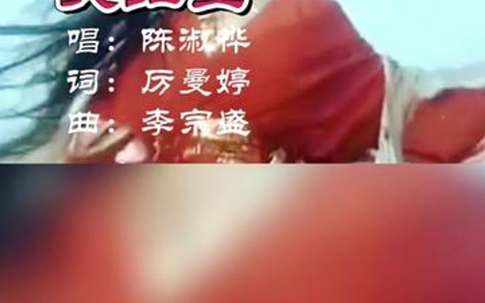 陈淑桦《笑红尘》完整版哔哩哔哩bilibili