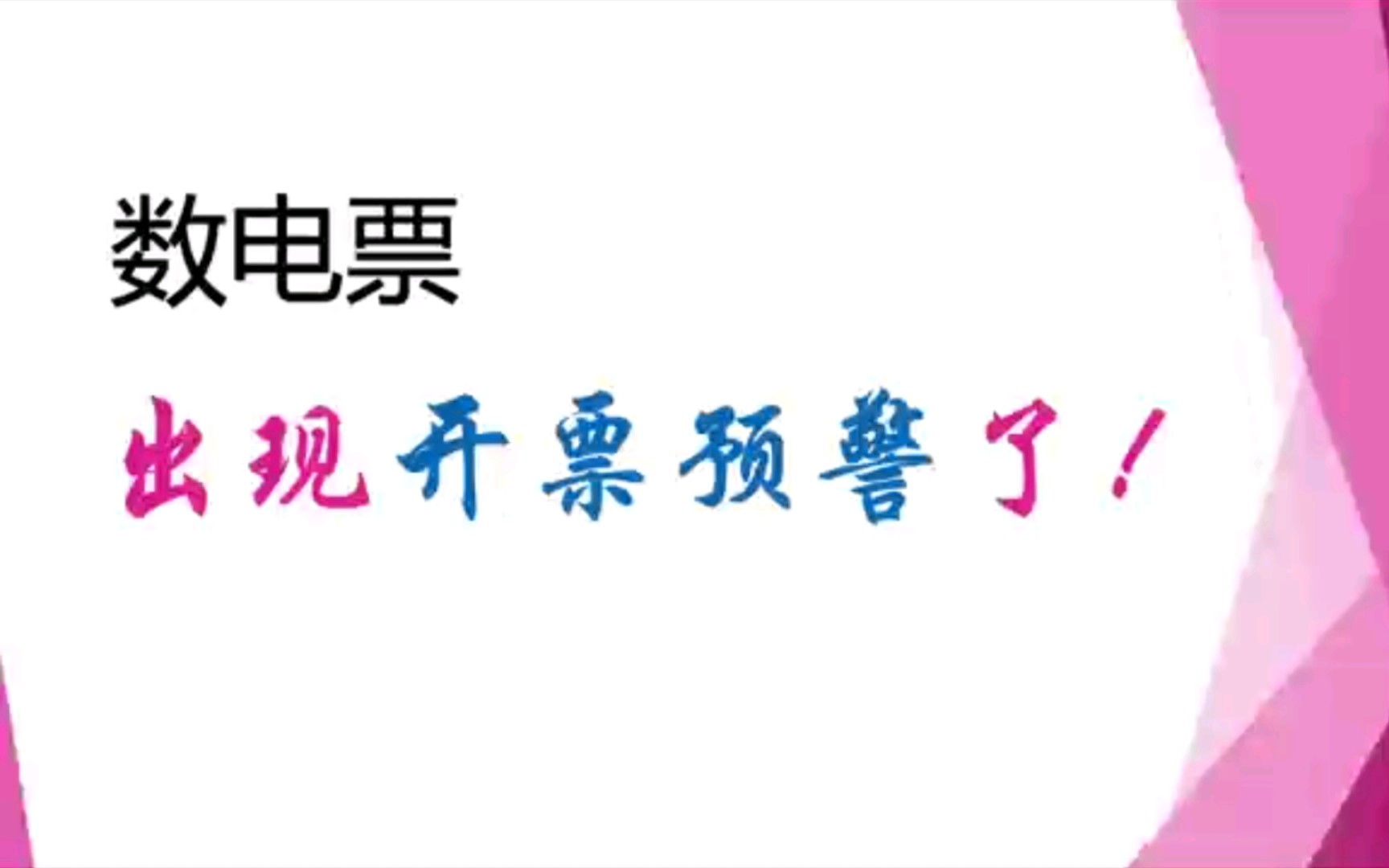 【涉税风险42】数电票收到开票预警了? 税局操作指引来了!哔哩哔哩bilibili