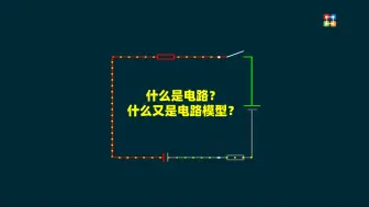 Download Video: 什么是电路与电路模型