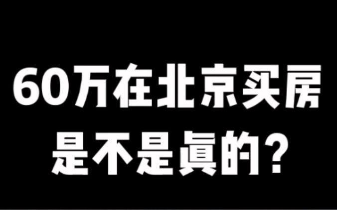 60万人民币不可能在北京买房子?均价五万就代表所有房子都要几百万一套?哔哩哔哩bilibili