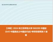 [图]【冲刺】2024年 江苏师范大学060200中国史《645中国通史之中国近代史》考研终极预测5套卷