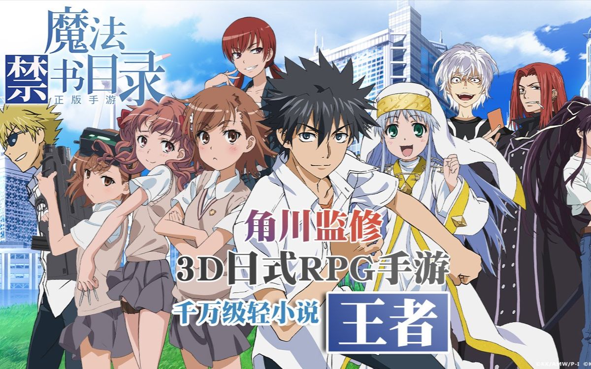 《魔法禁书目录》手游试玩