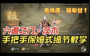 【六道之门】茨木童子（14446），手把手保姆式极评分教学攻略！（无因岳季）